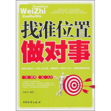 找准位置做对事