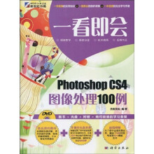 一看即会:Photoshop CS4图像处理100例(附光盘1张)(全彩)
