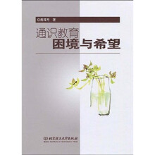 通识教育：困境与希望