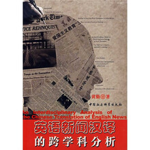 英语新闻汉译的跨学科分析(中文版)