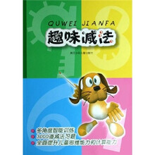 趣味减法