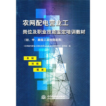 农网配电营业工岗位及职业技能鉴定培训教材(初、中、高级工及技师适用)