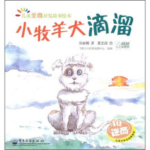 儿童全商开发故事绘本:小牧羊犬滴溜