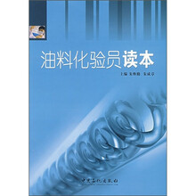 油料化验员读本