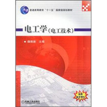 普通高等教育“十一五”国家级规划教材：电工学（电工技术）