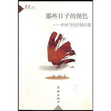 那些日子的颜色：中国当代抒情诗歌