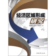经济区域形成研究