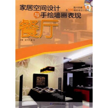 家居空间设计与手绘墙画表现:餐厅(附光盘1张)