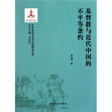 基督教与近代中国的不平等条约