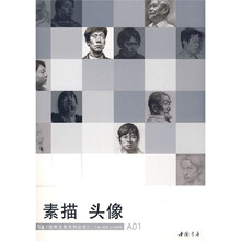 经典全集系列丛书:素描头像