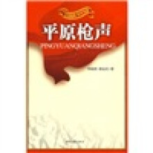 红色经典励志中国:平原枪声