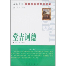 名家导读语文新课标必读丛书:堂吉诃德