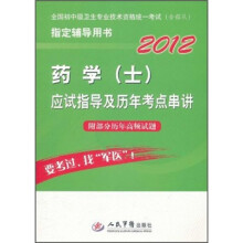 2012药学(士)应试指导及历年考点串讲(附部分历年高频试题)