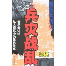 黑色大历史：兵灾战乱（兵祸）