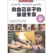 做自己孩子的保健专家（畅销版）