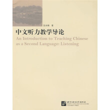 中文听力教学导论