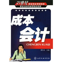 21世纪职业教育规划教材·职业活动导向型特色教材：成本会计