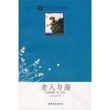 世界文学名著青少年必读丛书：老人与海