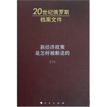 新经济政策是怎样被断送的2