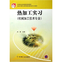 中等职业教育国家规划教材:热加工实习(机械加工技术专业)
