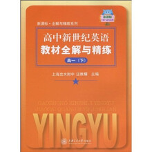 新课标·全解与精练系列：高中新世纪英语教材全解与精练（高1 下）