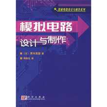 模拟电路设计与制作