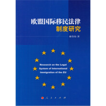 欧盟国际移民法律制度研究
