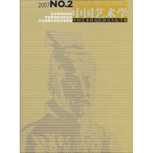 07中国艺术学2：中国艺术研究院研究生院学报
