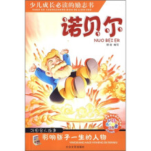 诺贝尔（彩色注音版）
