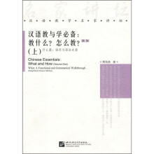 汉语教与学必备:教什么?怎么教?(上)(简体)