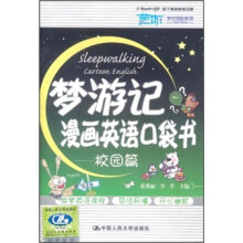 梦游记漫画英语口袋书(校园篇)