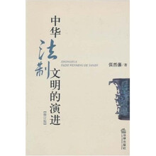 中华法制文明的演进(修订版)