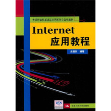 大学计算机基础与应用系列立体化教材：Internet应用教程