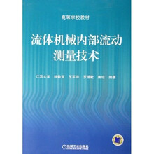 流体机械内部流动测量技术