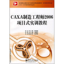 CAXA制造工程师2006项目式实训教程