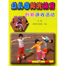 幼儿园阳光体育创新游戏活动（大班）