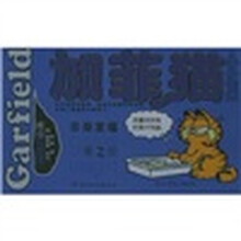 加菲猫全集（第2册）：日渐发福