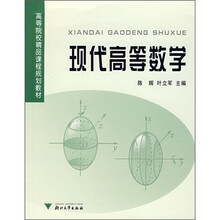高等院校精品课程规划教材:现代高等数学