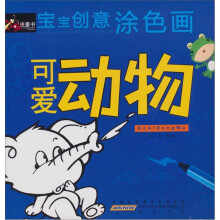 宝宝创意涂色画·可爱动物