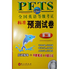 全国英语等级考试标准预测试卷(第2级)(附光盘)