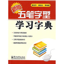 新版五笔字型学习字典
