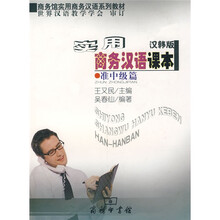 实用商务汉语课本（汉韩版）·准中级篇