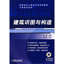 高职高专土建类专业规划教材·工程造价系列:建筑识图与构造
