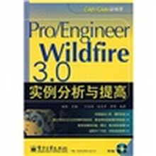 Pro/Engineer Wildfire 3.0实例分析与提高(附光盘1张)