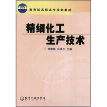 教育部高职高专规划教材:精细化工生产技术