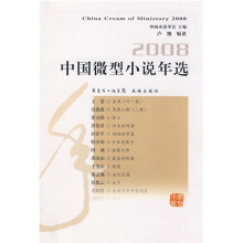 2008中国微型小说年选