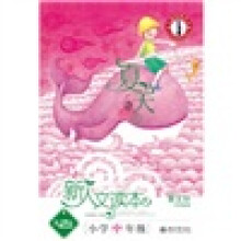 北大基础教育文库·新人文读本：夏天卷（小学中年级）（第2版）