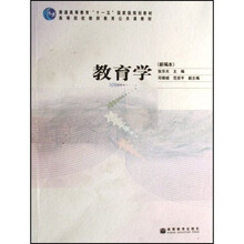 普通高等教育十一五国家级规划教材·高等院校教师教育公共课教材：教育学（新编本）