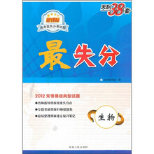 新课标高考高失分率试题·最失分:生物(2012常考易错典型试题)