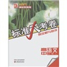 凤凰核心教辅·标准大考卷：高中语文（AB卷·必修2）（课标苏教版）（附全解与点评）